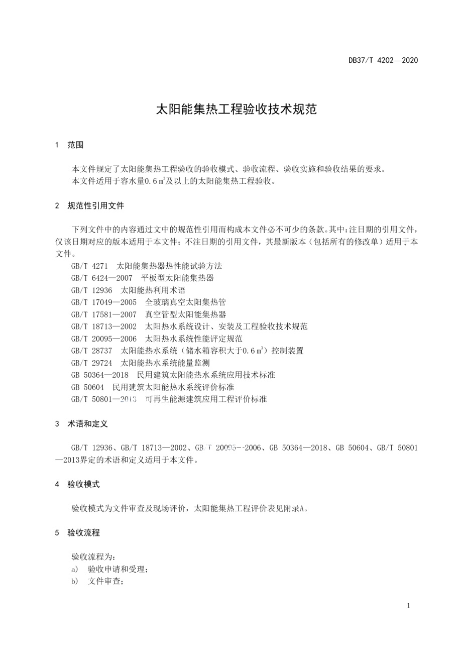 太阳能集热工程验收技术规范 DB37T 4202—2020.pdf_第3页