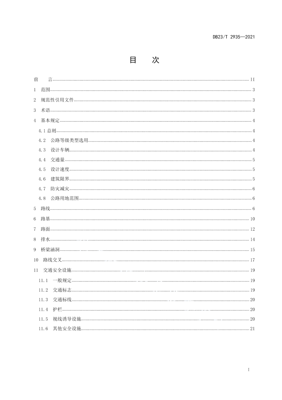 DB23T 2935—2021 小交通量农村公路工程技术标准.pdf_第2页