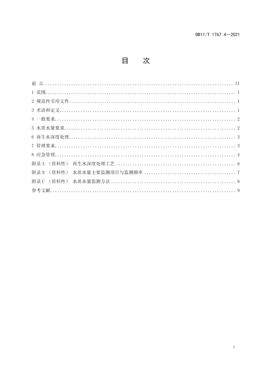 再生水利用指南 第4部分景观环境 DB11T 1767.4-2021.pdf_第2页