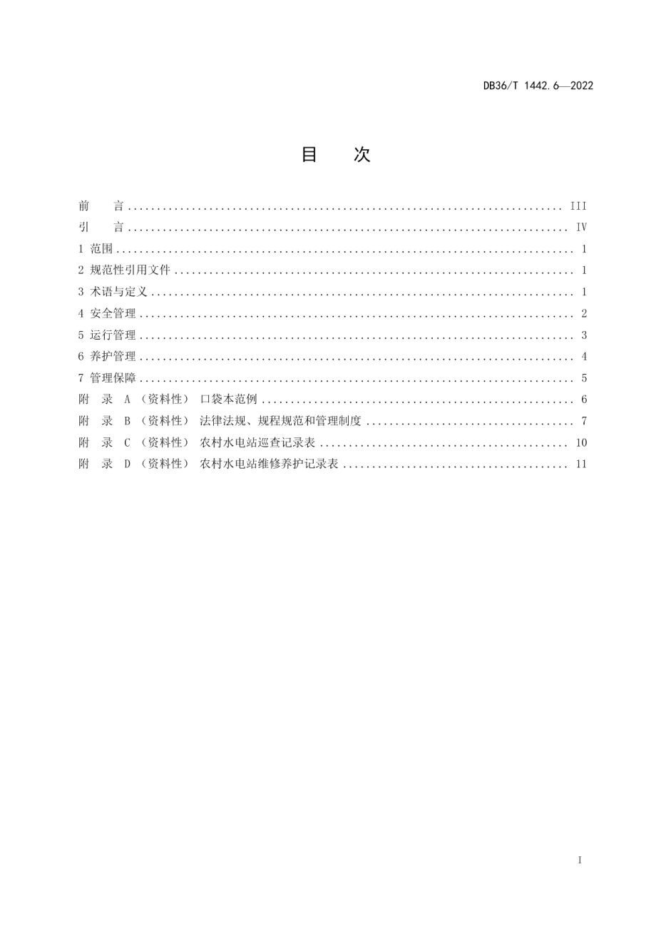 水利工程标准化管理规程 第6部分：农村水电站 DB36T 1442.6-2022.pdf_第2页