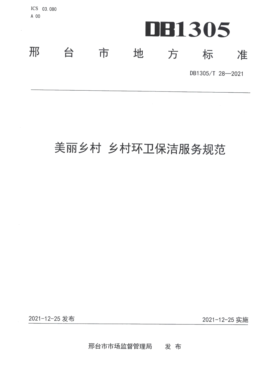 DB1305T 28-2021 美丽乡村 乡村环卫保洁服务规范.pdf_第1页