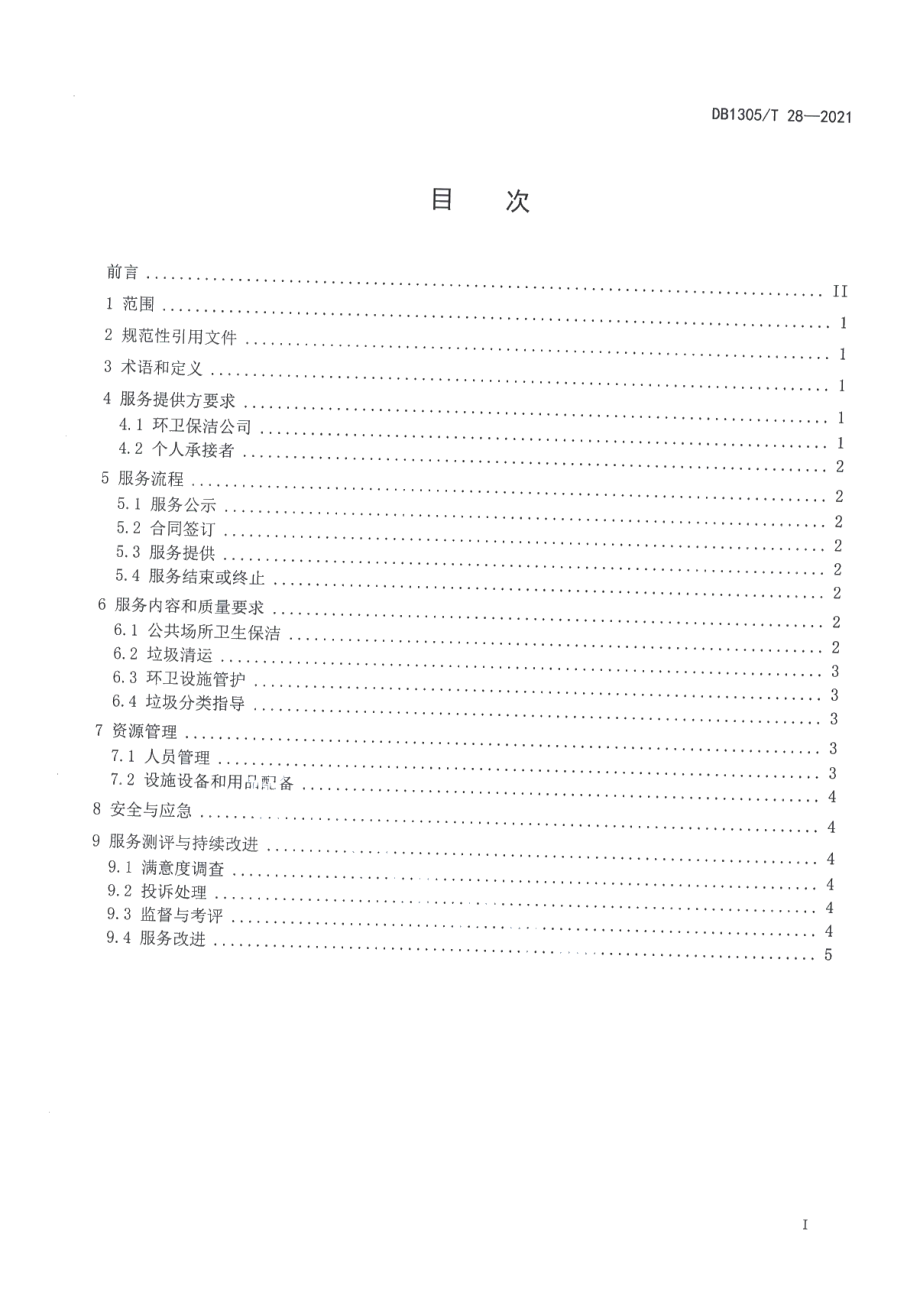 DB1305T 28-2021 美丽乡村 乡村环卫保洁服务规范.pdf_第2页