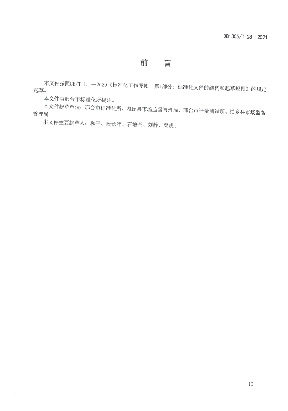 DB1305T 28-2021 美丽乡村 乡村环卫保洁服务规范.pdf_第3页