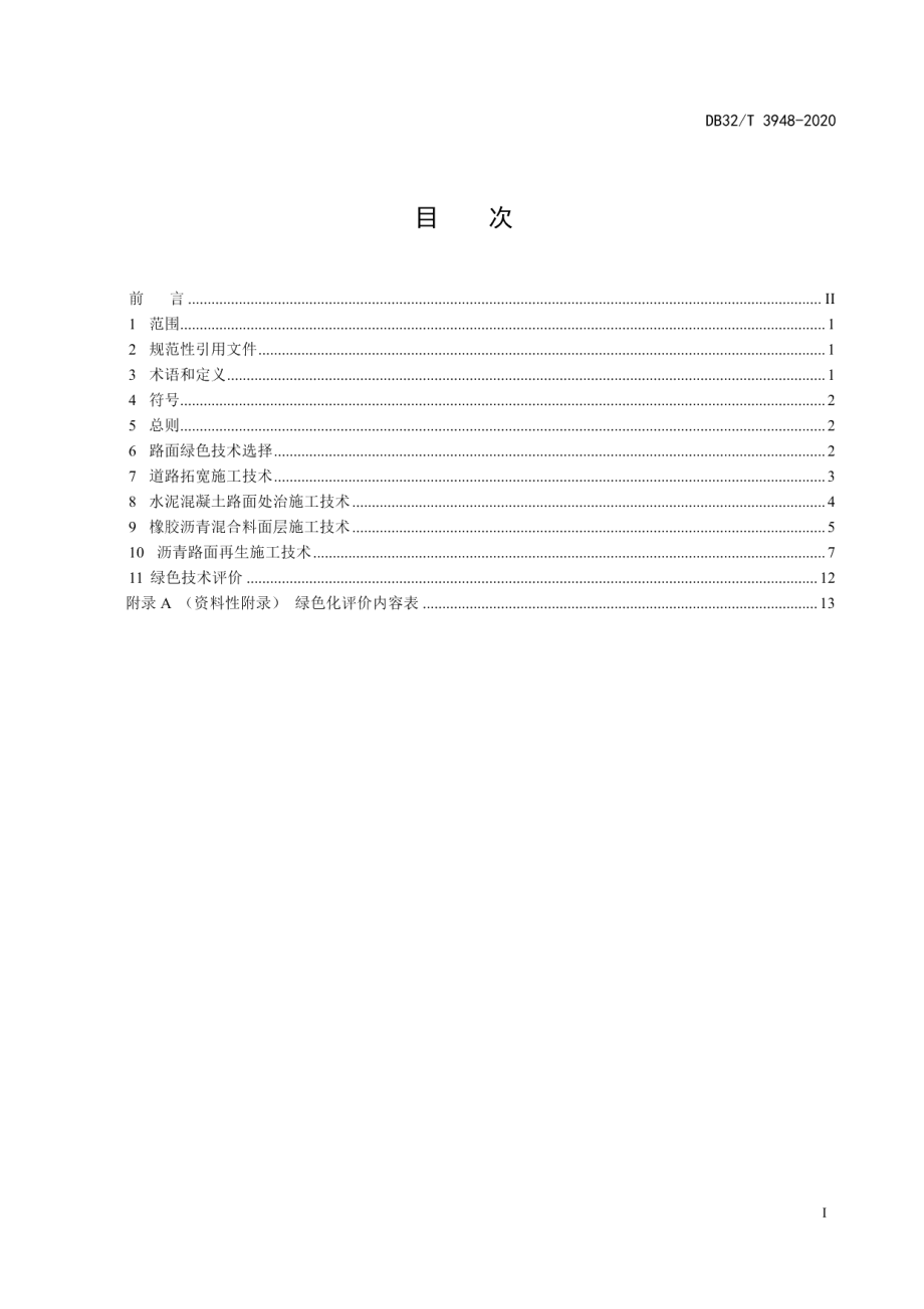 普通国省干线绿色公路建设技术规程 DB32T 3949-2020.pdf_第2页