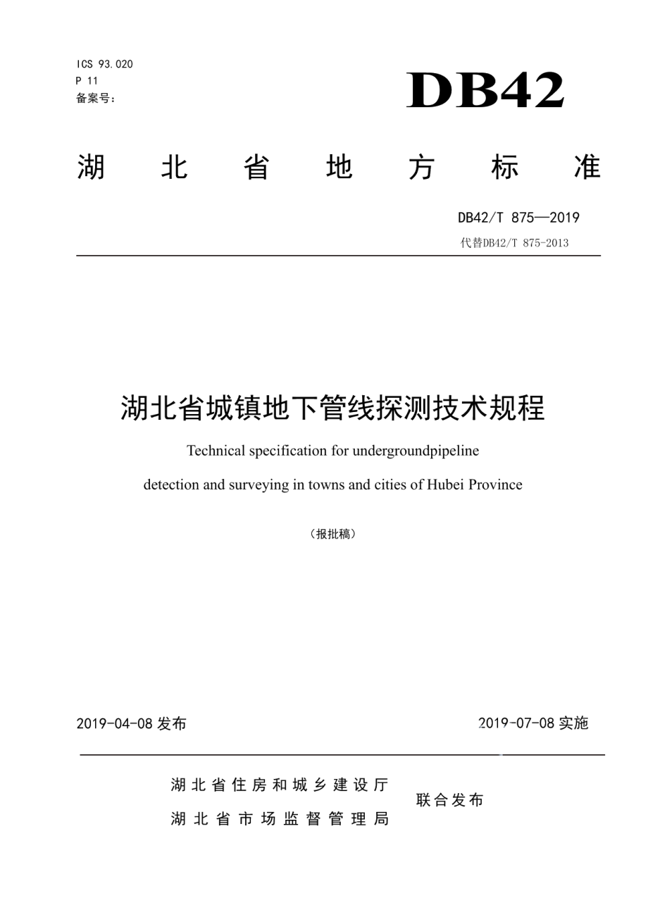 湖北省城镇地下管线探测技术规程 DB42T 875-2019.pdf_第1页