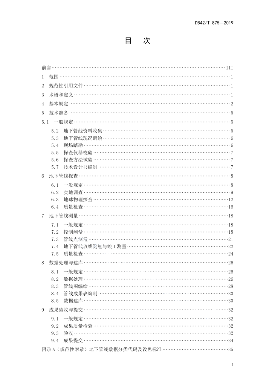 湖北省城镇地下管线探测技术规程 DB42T 875-2019.pdf_第2页