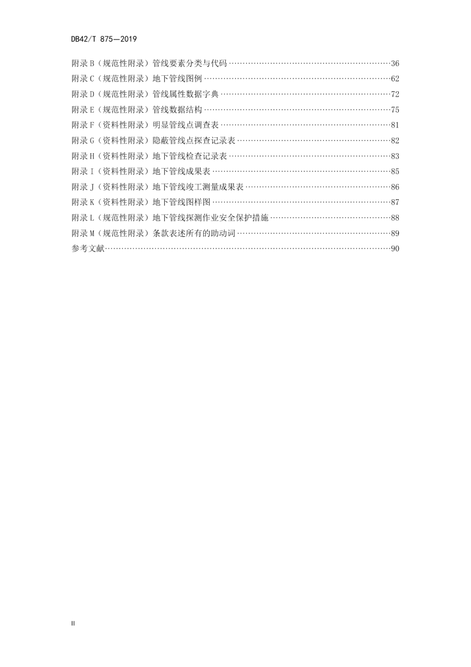 湖北省城镇地下管线探测技术规程 DB42T 875-2019.pdf_第3页