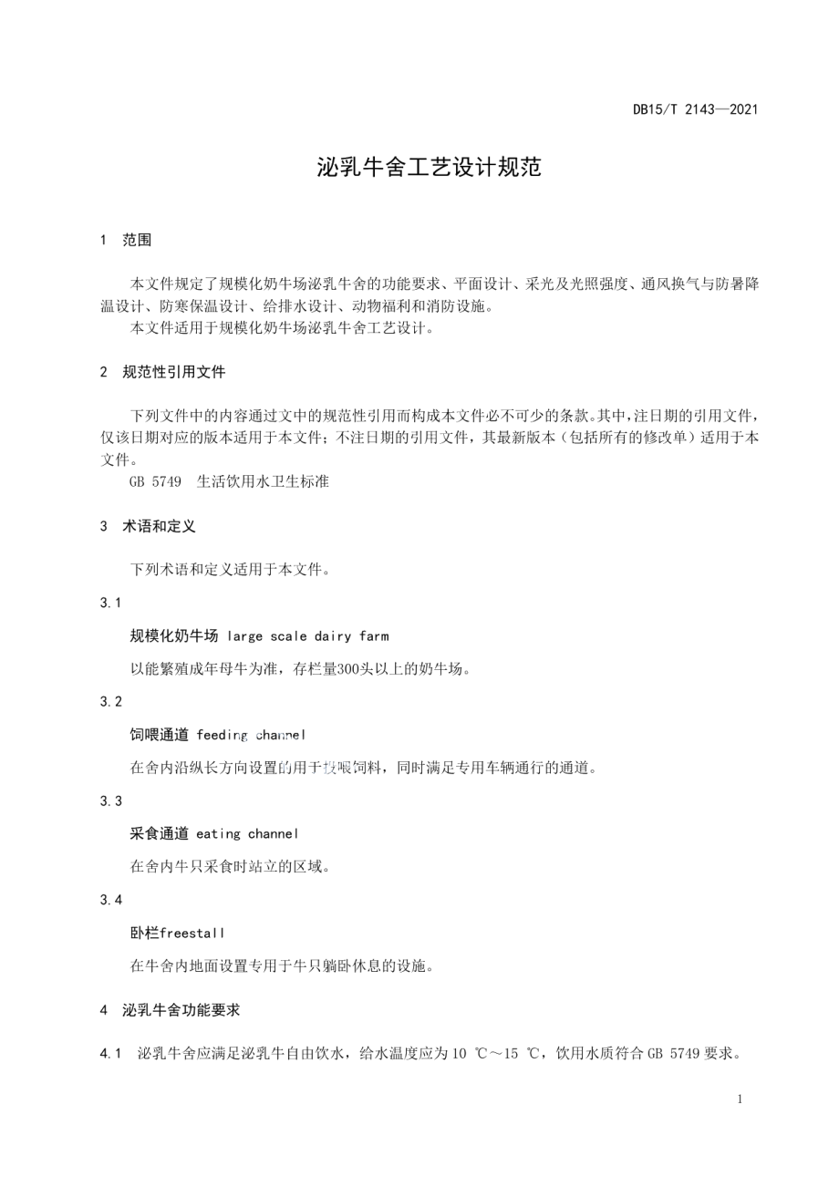 泌乳牛舍工艺设计规范 DB15T 2143—2021.pdf_第3页