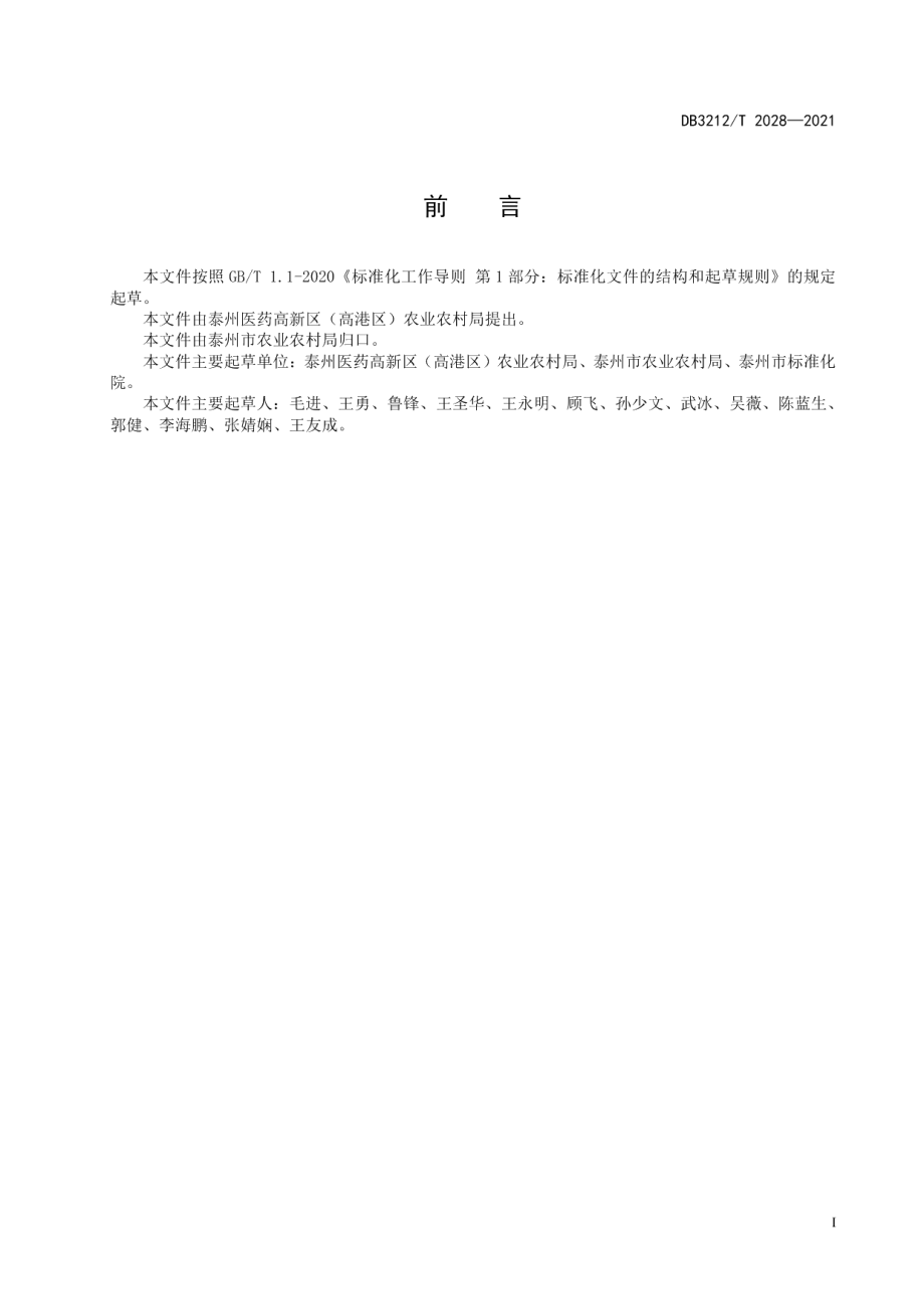 农村人居环境建设规范 DB3212T 2028—2021.pdf_第2页