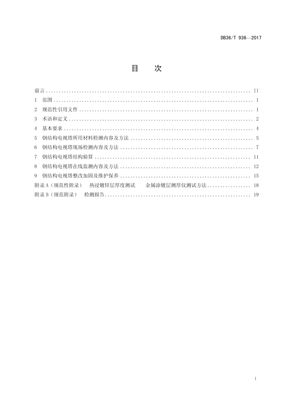 DB36T 936-2017 钢结构电视塔安全检测技术规程.pdf_第2页