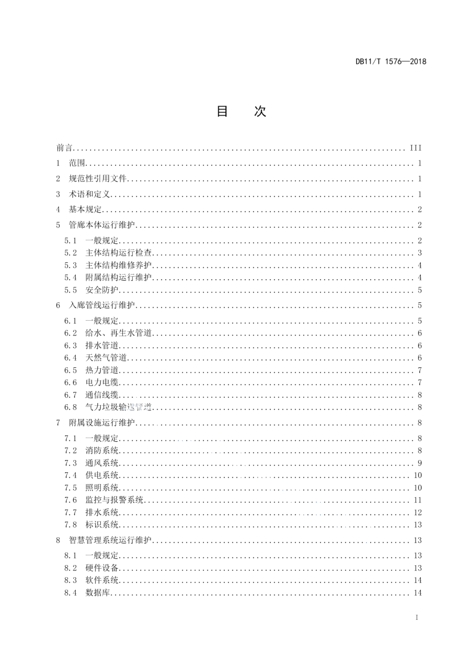 城市综合管廊运行维护规范 DB11T 1576-2018.pdf_第2页