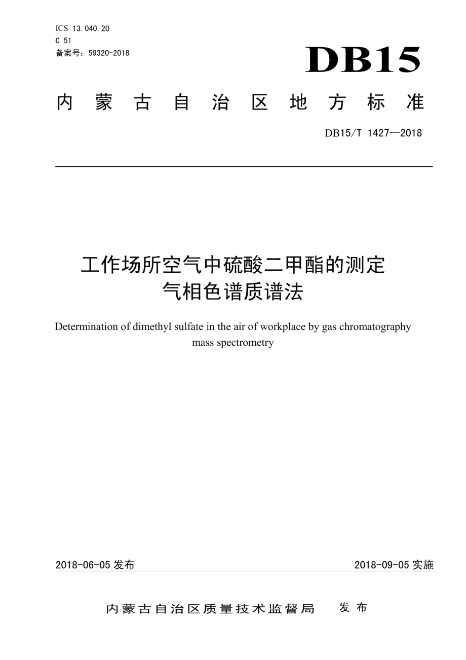 DB15T 1427-2018 工作场所空气中硫酸二甲酯的测定 气相色谱质谱法.pdf_第1页