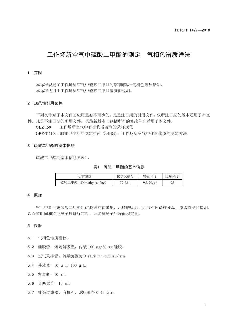 DB15T 1427-2018 工作场所空气中硫酸二甲酯的测定 气相色谱质谱法.pdf_第3页