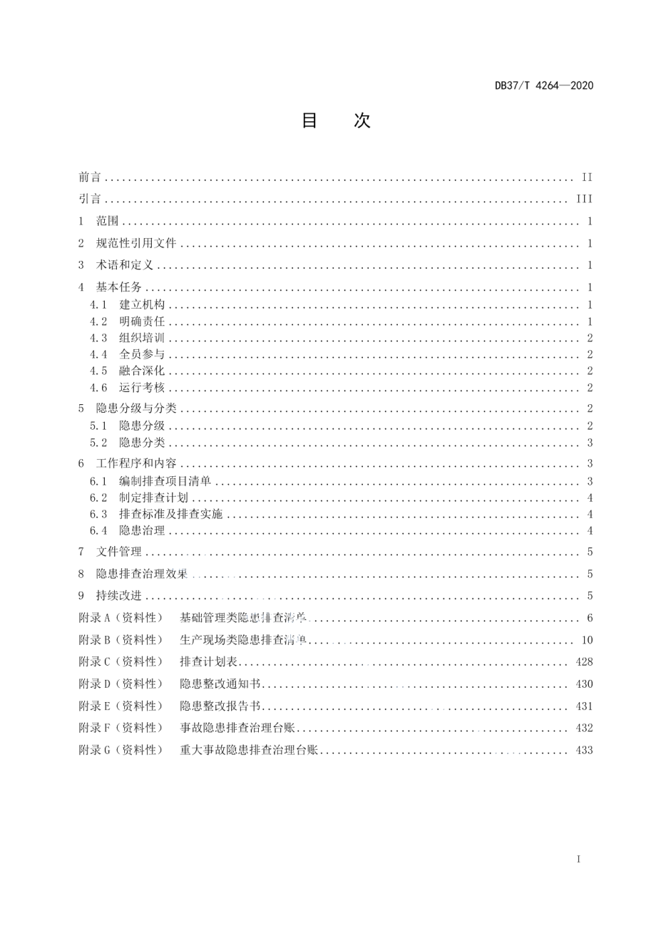 DB37T 4264—2020 水库工程运行管理单位生产安全事故隐患排查治理体系实施指南.pdf_第2页