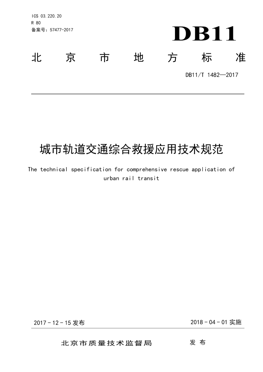 城市轨道交通综合救援应用技术规范 DB11T 1482-2017.pdf_第1页