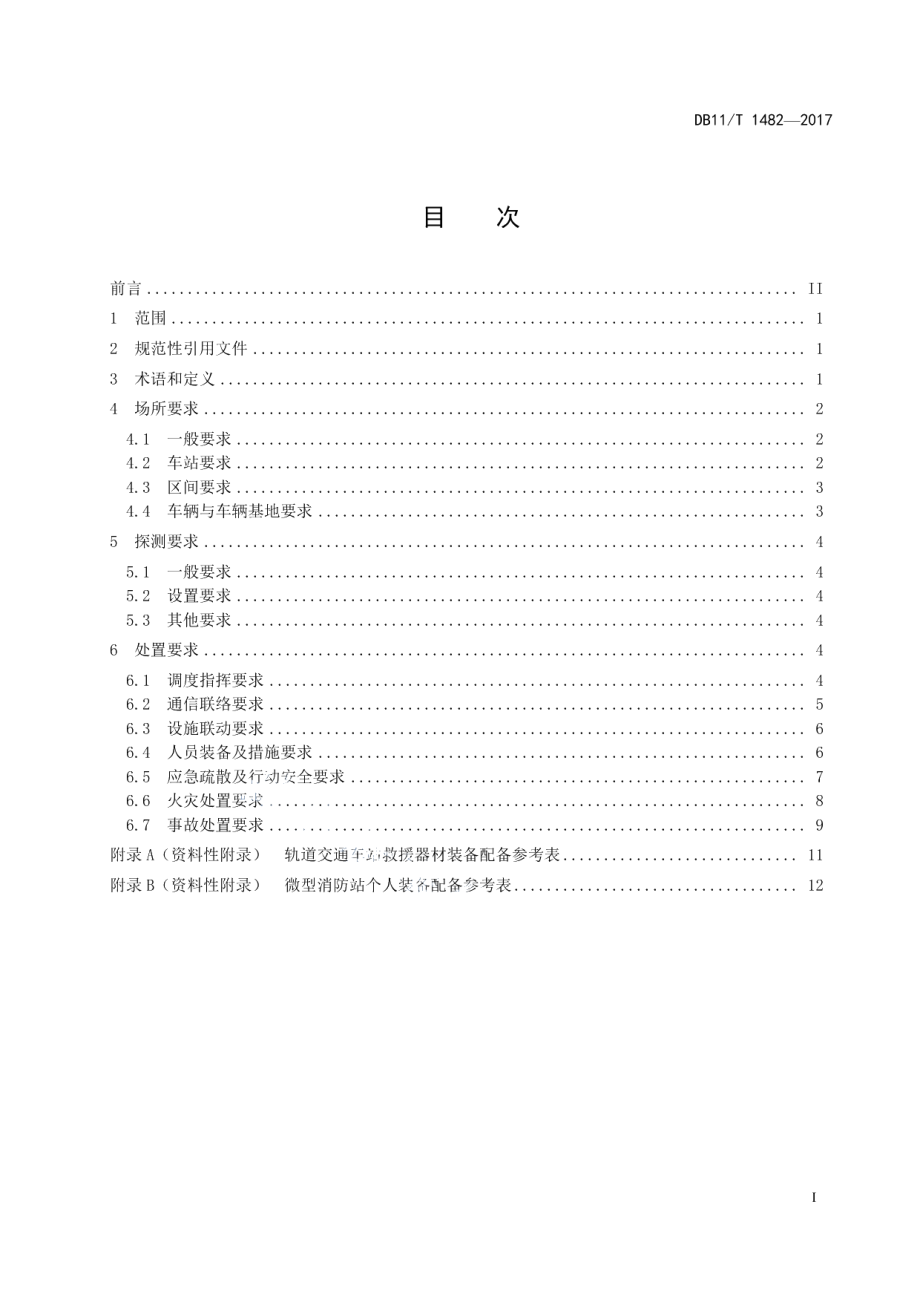 城市轨道交通综合救援应用技术规范 DB11T 1482-2017.pdf_第2页