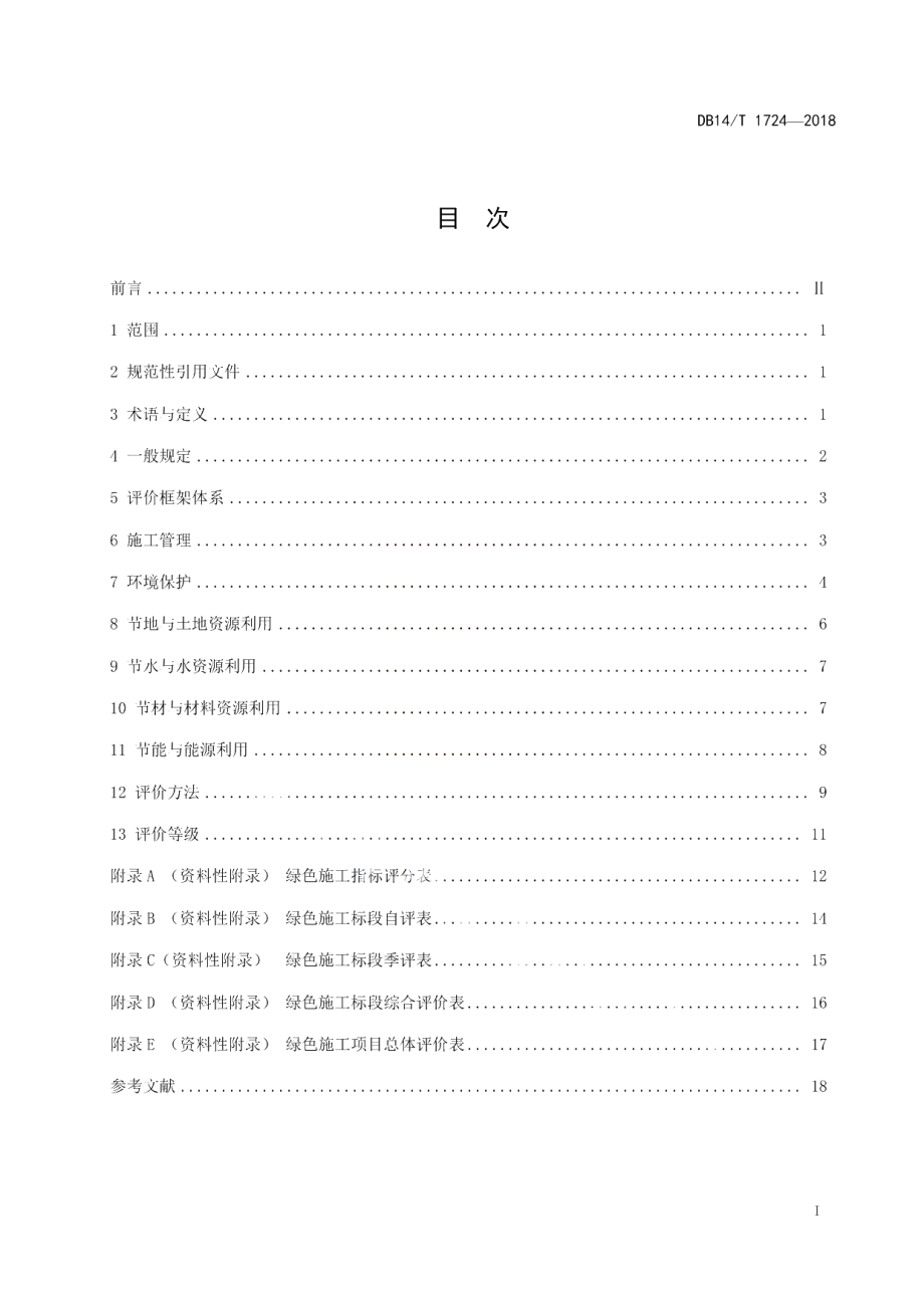 DB14T 1724-2018 公路工程绿色施工评价标准.pdf_第3页