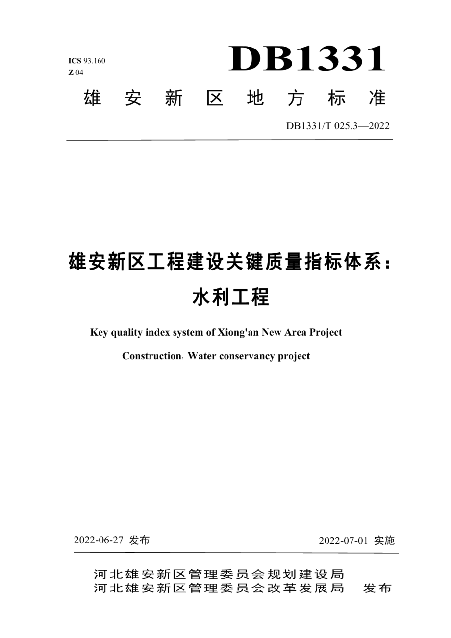 DB1331T 025.3—2022 雄安新区工程建设关键质量指标体系：水利工程.pdf_第1页