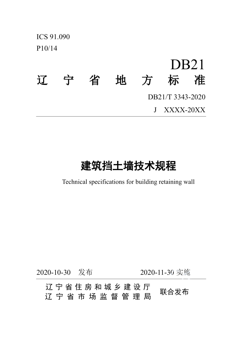 建筑挡土墙技术规程 DB21T 3343－2020.pdf_第1页