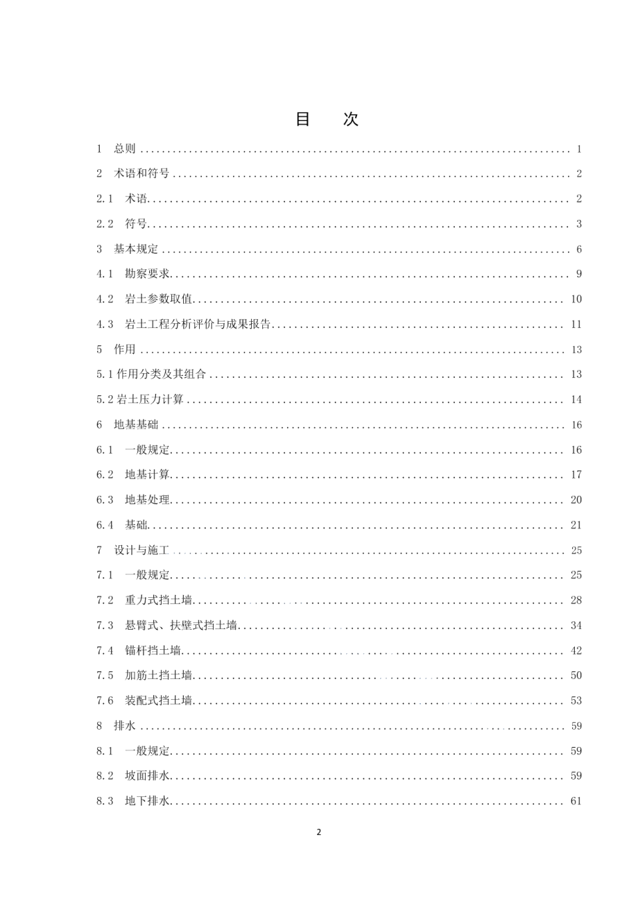 建筑挡土墙技术规程 DB21T 3343－2020.pdf_第3页