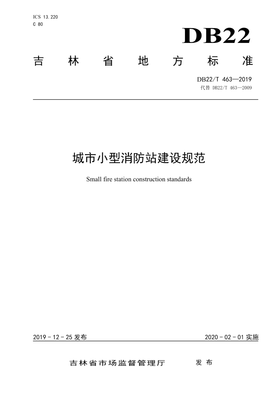 城市小型消防站建设规范 DB22T 463-2019.pdf_第1页