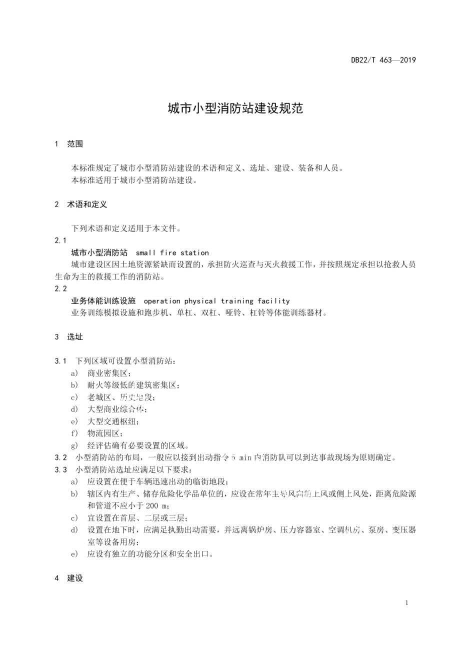 城市小型消防站建设规范 DB22T 463-2019.pdf_第3页