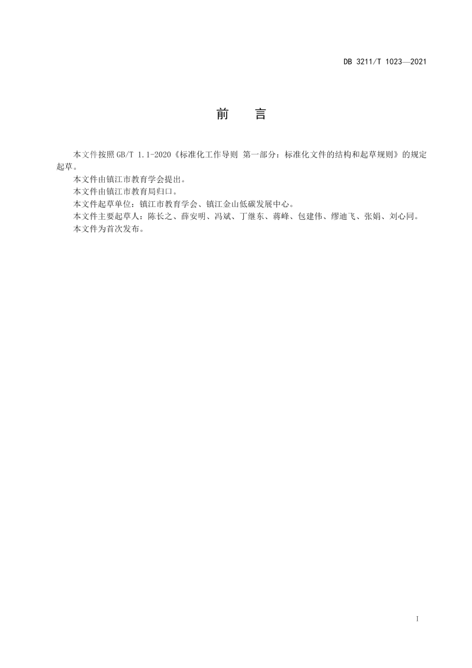 低碳学校建设指南 DB3211T 1023-2021.pdf_第2页