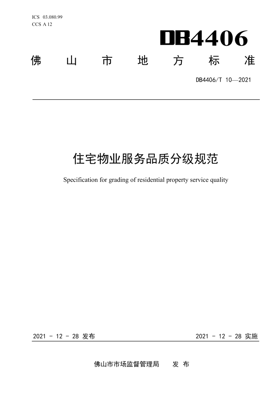 住宅物业服务品质分级规范 DB4406T 10-2021.pdf_第1页