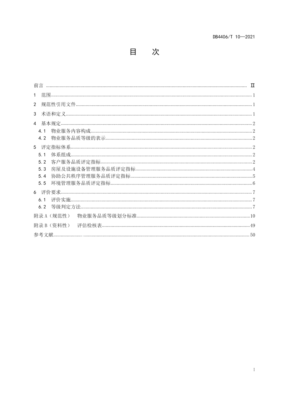 住宅物业服务品质分级规范 DB4406T 10-2021.pdf_第2页