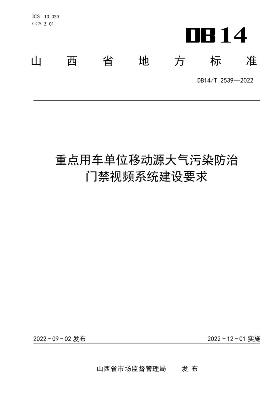 DB14T 2539—2022 重点用车单位移动源大气污染防治门禁视频系统建设要求.pdf_第1页