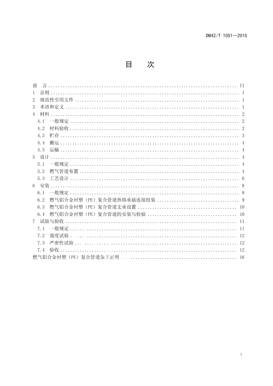 燃气铝合金衬塑(PE)复合管道工程技术规程 DB42T 1051-2015.pdf_第2页