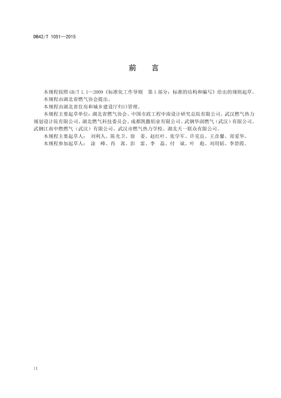 燃气铝合金衬塑(PE)复合管道工程技术规程 DB42T 1051-2015.pdf_第3页