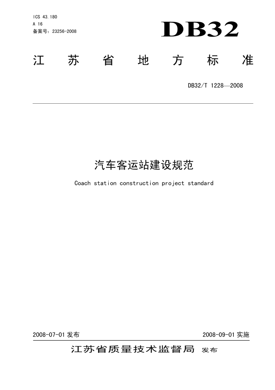 汽车客运站建设规范 DB32T 1228-2008.pdf_第1页