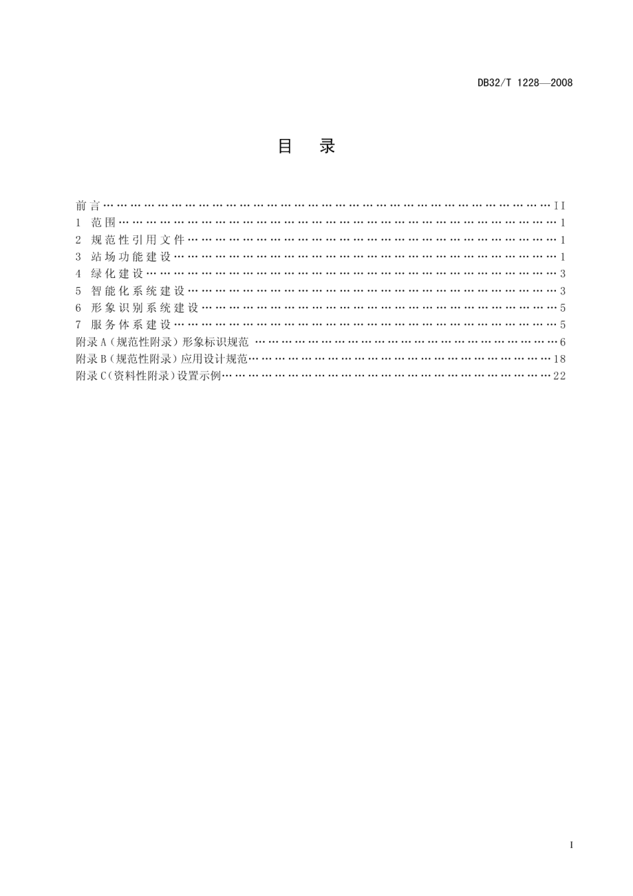 汽车客运站建设规范 DB32T 1228-2008.pdf_第2页