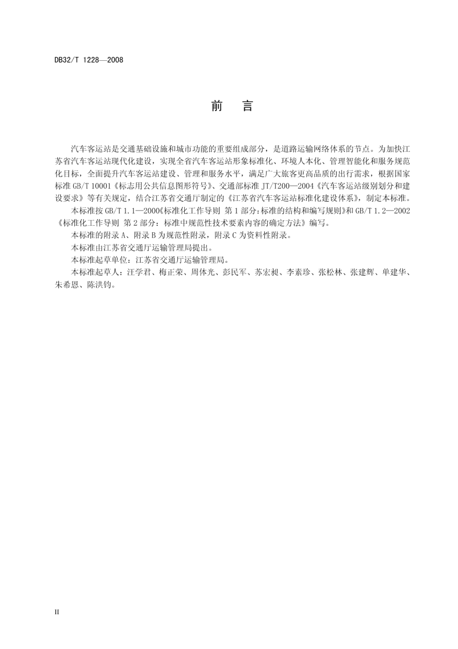 汽车客运站建设规范 DB32T 1228-2008.pdf_第3页