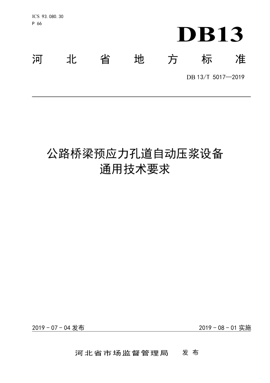 公路桥梁预应力孔道自动压降设备通用技术要求 DB13T 5017-2019.pdf_第1页