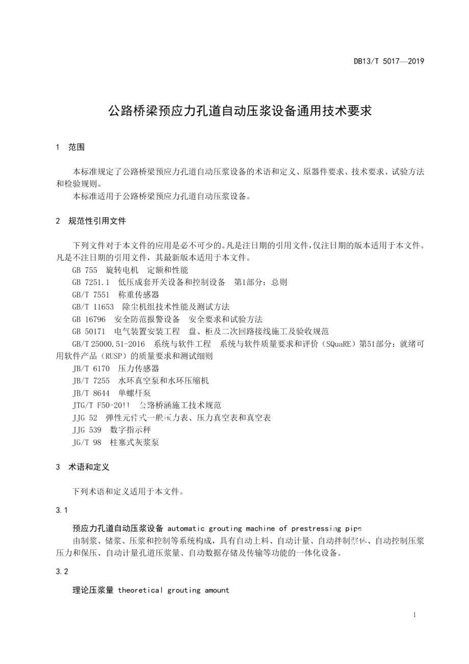 公路桥梁预应力孔道自动压降设备通用技术要求 DB13T 5017-2019.pdf_第3页