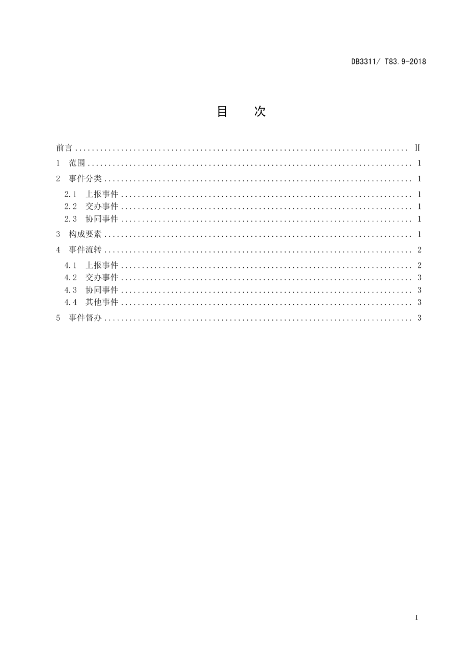 基层治理四平台建设与管理规范 DB3311T 83.9─2018.pdf_第2页