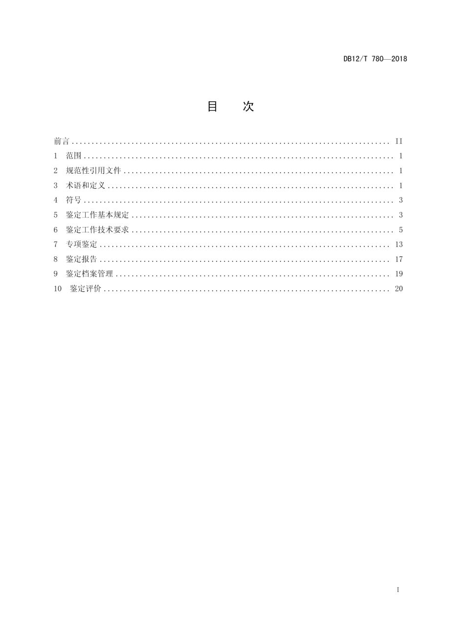 房屋安全鉴定技术规程 DB12T 780-2018.pdf_第2页