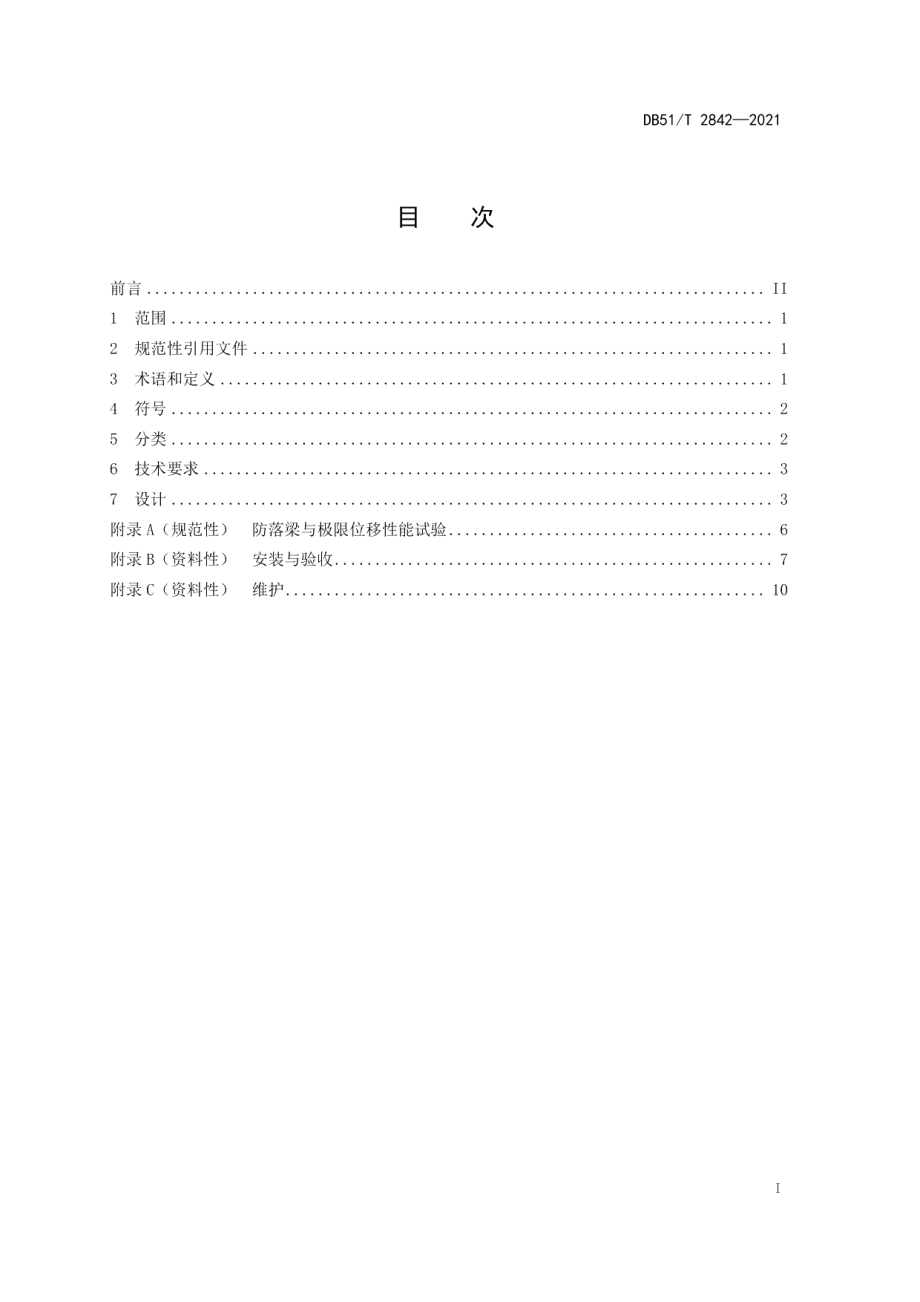 桥梁支座防落梁技术规范 DB51T 2842-2021.pdf_第2页