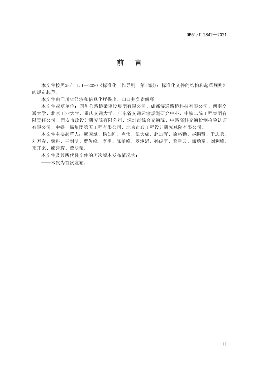 桥梁支座防落梁技术规范 DB51T 2842-2021.pdf_第3页