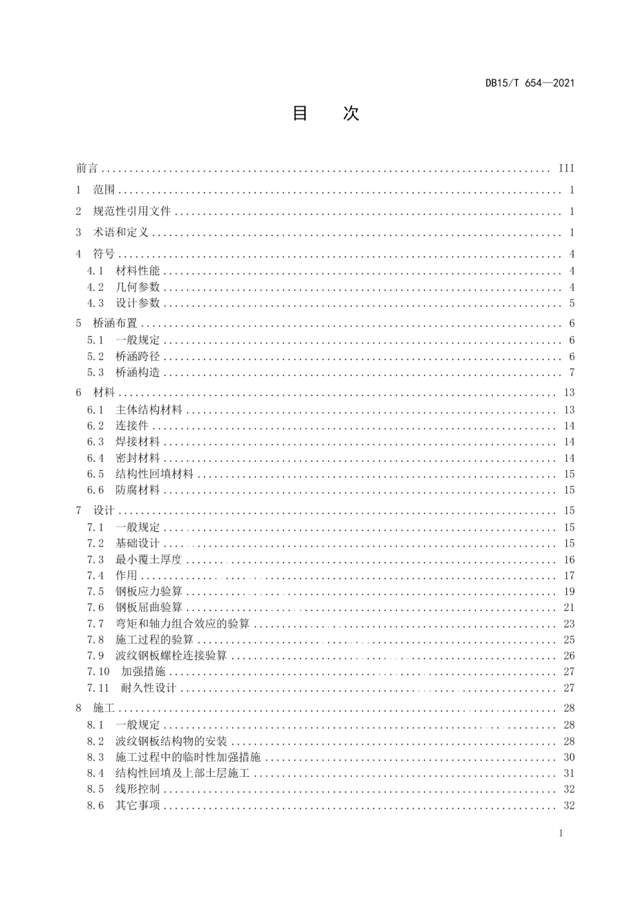 公路波纹钢管（板）桥涵设计与施工规范 DB15T 654—2021.pdf_第2页