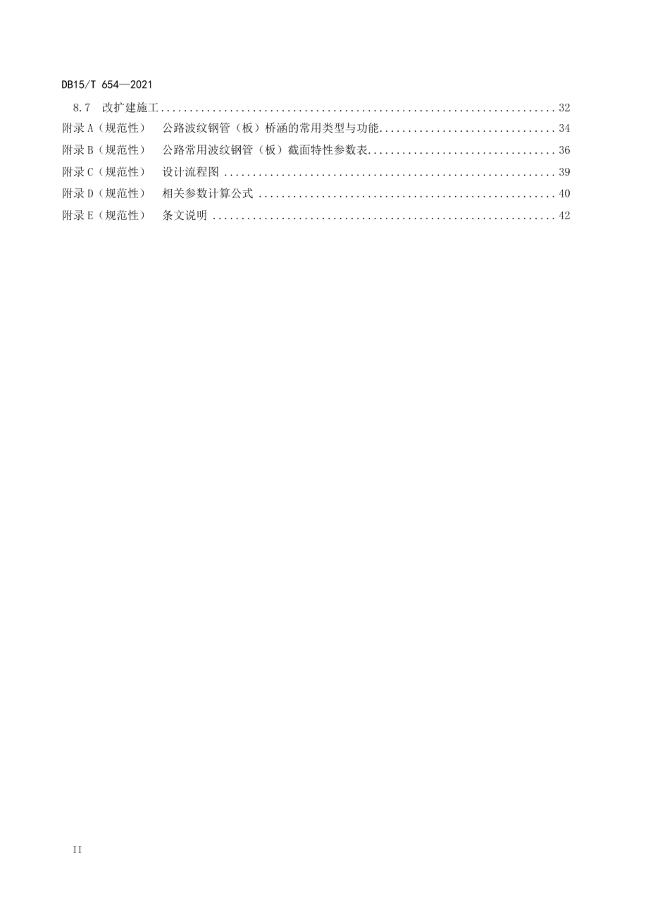 公路波纹钢管（板）桥涵设计与施工规范 DB15T 654—2021.pdf_第3页