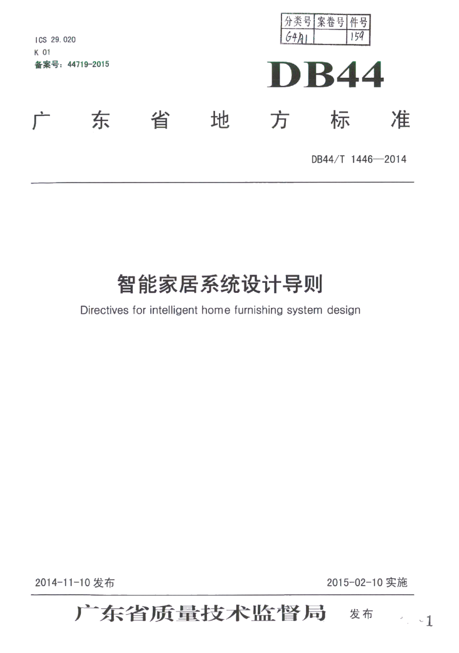 智能家居系统设计导则 DB44T 1446-2014.pdf_第1页