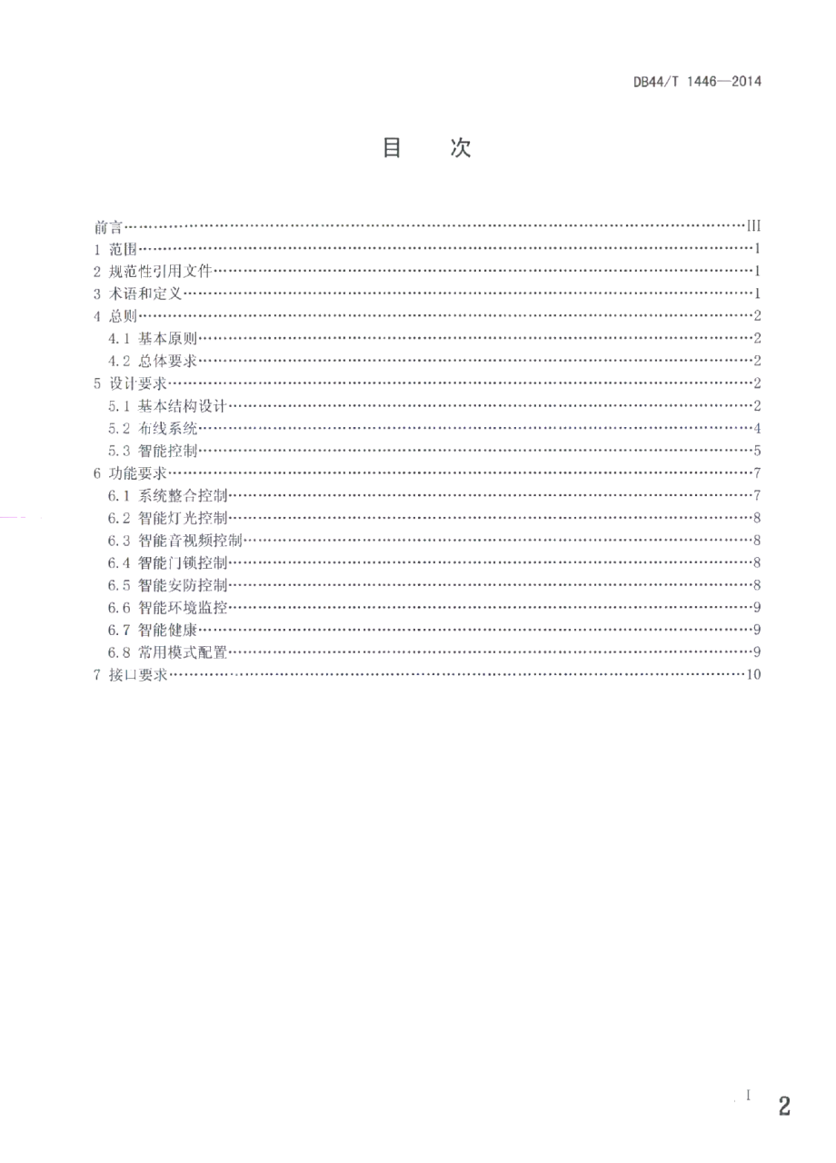 智能家居系统设计导则 DB44T 1446-2014.pdf_第2页