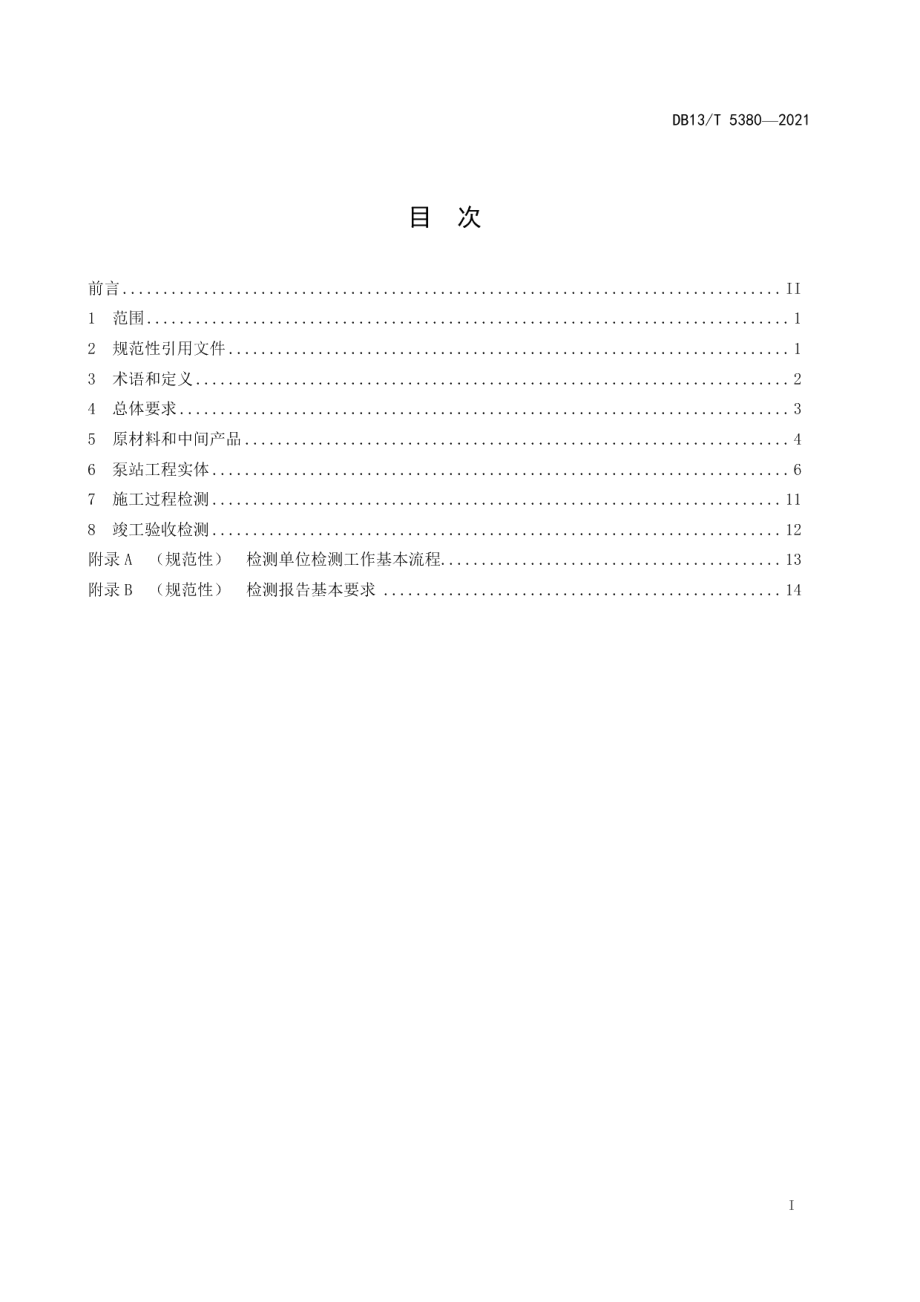 泵站工程质量检测技术规程 DB13T 5380-2021.pdf_第2页