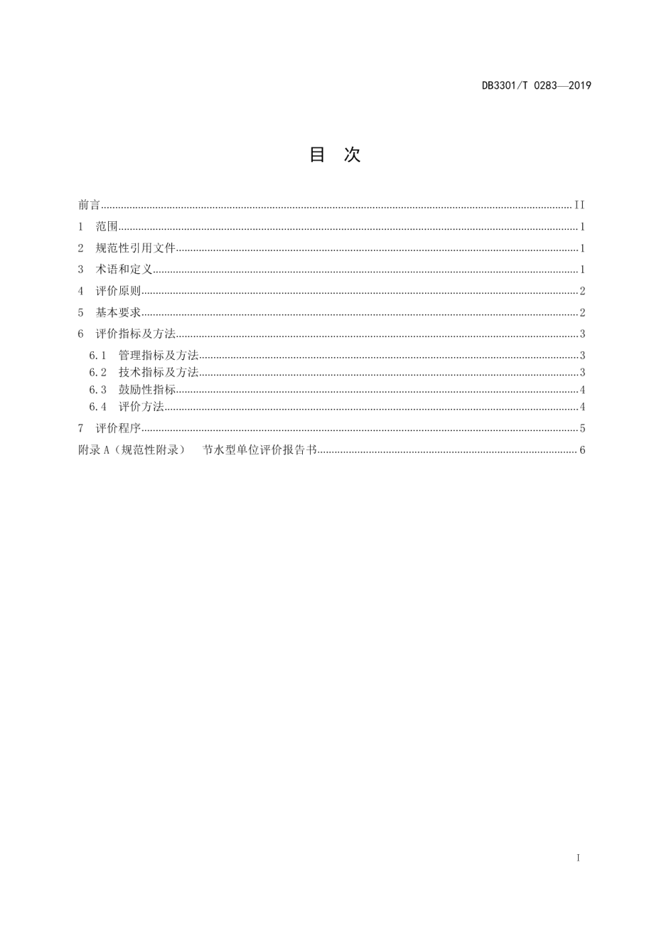 DB3301T 0283-2019 节水型单位评价标准.pdf_第2页