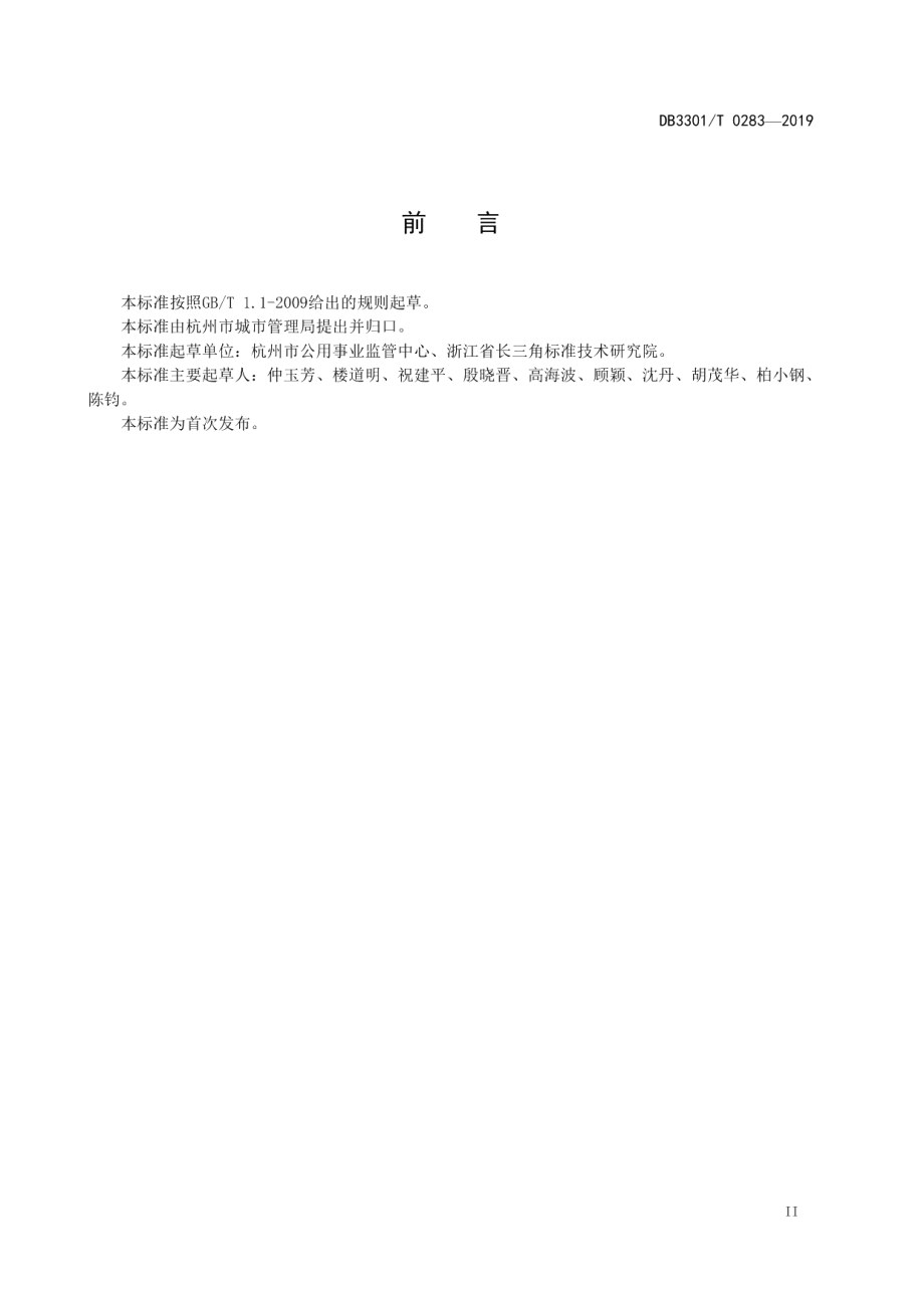 DB3301T 0283-2019 节水型单位评价标准.pdf_第3页