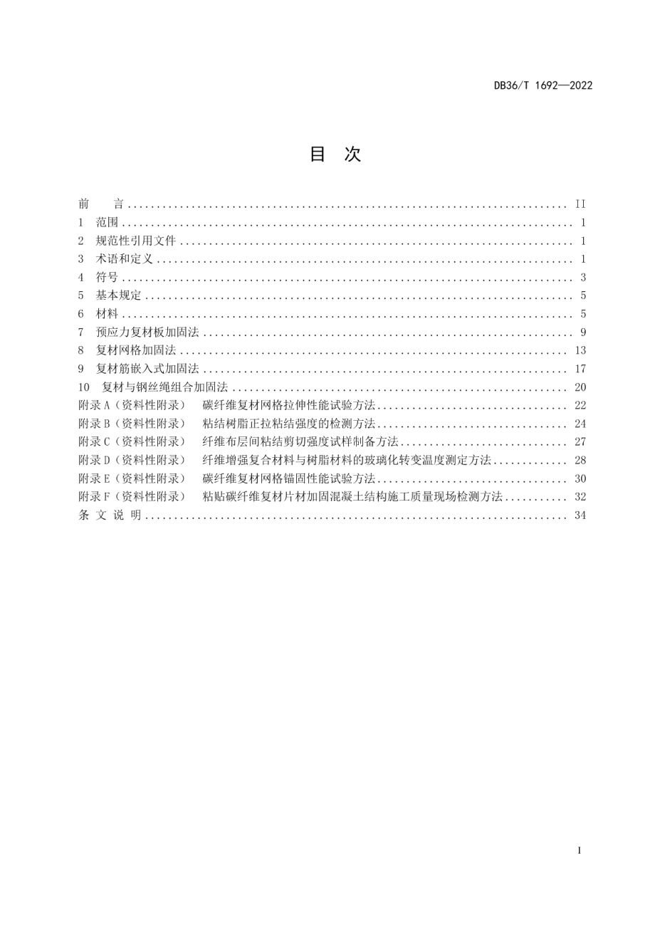 DB36T 1692-2022 公路桥梁纤维复材加固设计规程.pdf_第2页