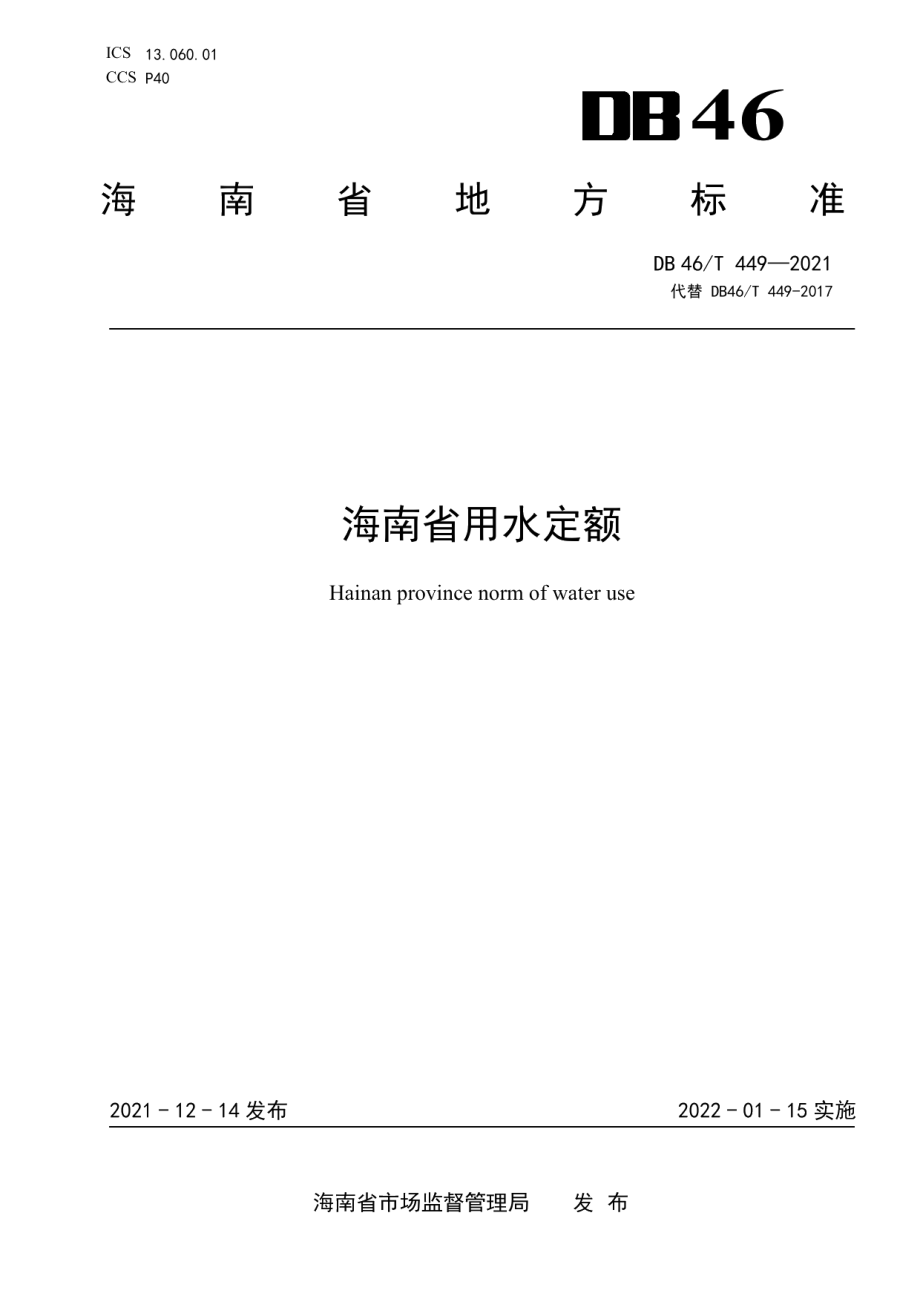 海南省用水定额 DB46T 449-2021.pdf_第1页